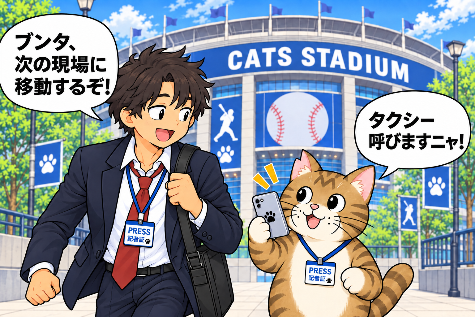 球場前に立つ猫記者ブンタと先輩記者。先輩が次の現場への移動を、ブンタがタクシーを呼ぶことを伝えている場面