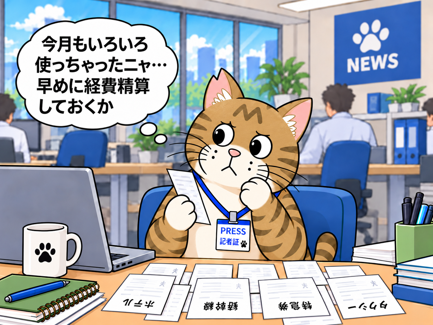 自席で領収書を手に考え込む文太。机にはホテル、新幹線、特急券、タクシーの領収書が並び、「今月もいろいろ使っちゃったニャ…早めに経費精算しておくか」と考えている