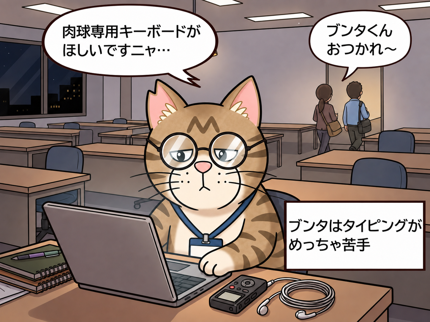 タイピングが苦手なブンタを置いて、他の記者がさっさと帰ってしまう